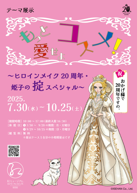 Themed Exhibition "Love Your Cosmetics More! - Heroine Make 20th Anniversary & Himeko's Rule Special -"