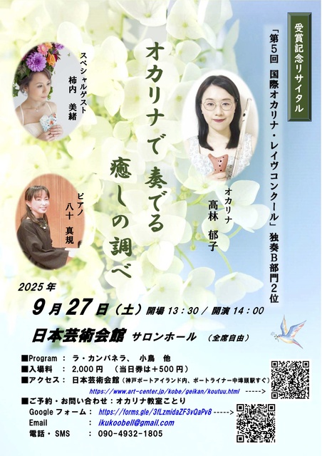 国際オカリナ・レイヴコンクール受賞記念リサイタル ～オカリナで奏でる癒しの調べ～