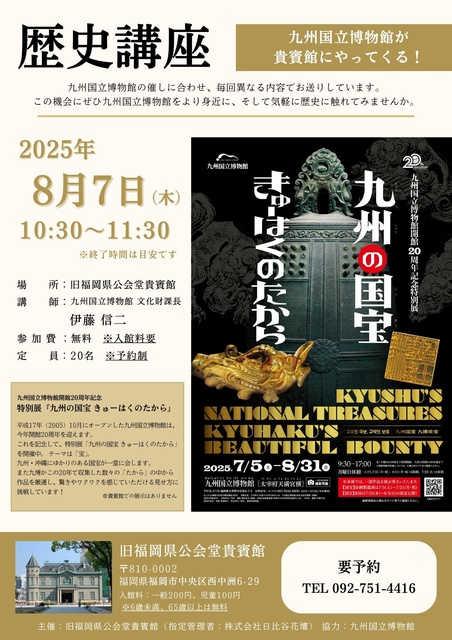 Kyushu National Museum Comes to the Guest Hall! Historical Lecture 'Kyushu's National Treasure きゅーはくのたから'