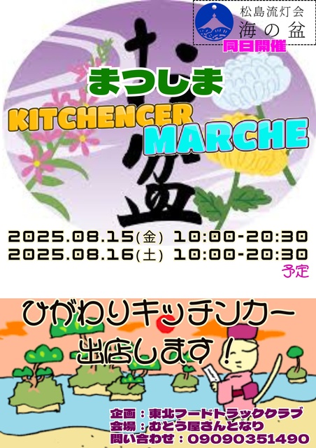 まつしまキッチンカーマルシェ