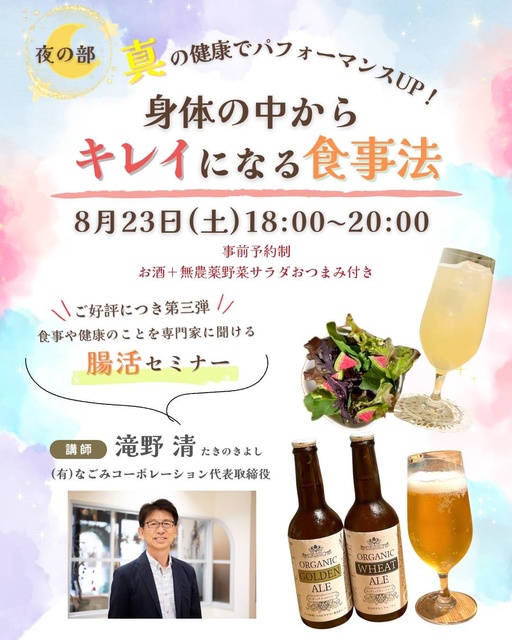 Seminar & Networking Event 〜A method of eating to become beautiful from the inside〜