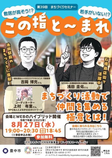 豊中市 第39回まちづくりセミナー「この指と~まれ」