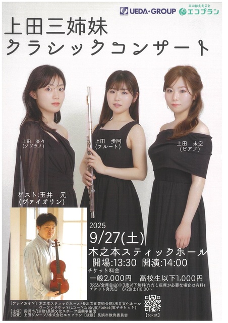 上田三姉妹クラシックコンサート