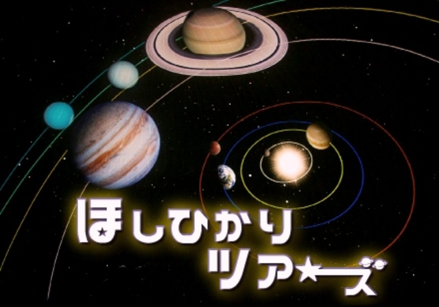 プラネタリウム特別プログラム「ほしひかりツアーズ～惑星のミステリー～」