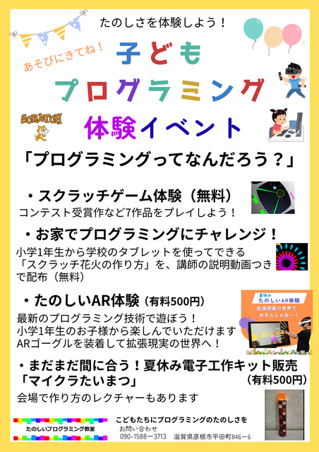 Children's Programming Experience Event - What is Programming? (Otsu City)