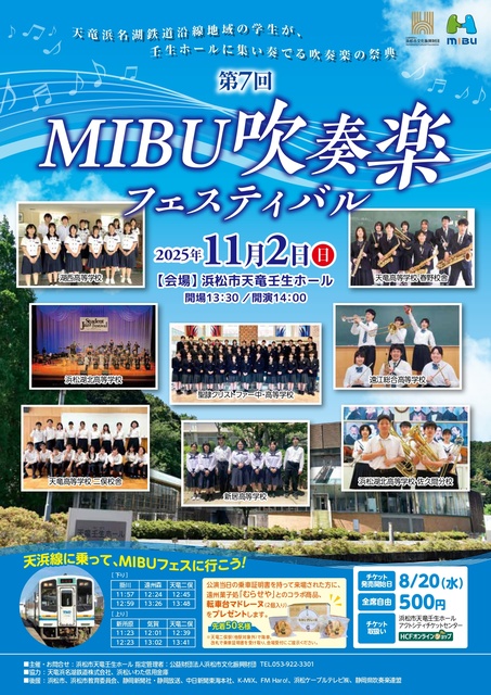 第7回MIBU吹奏楽フェスティバル