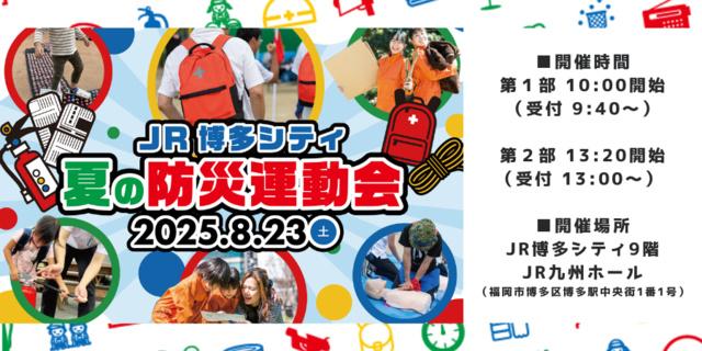 JR博多シティ夏の防災運動会inJR九州ホール