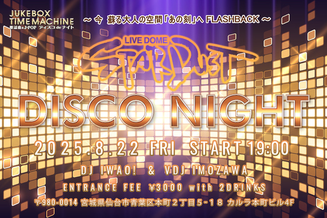 ディスコパーティー　STARDUST DISCO NIGHT 2025 #8
