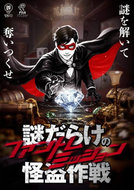 Phantom Mission: The Mysterious Thief Operation