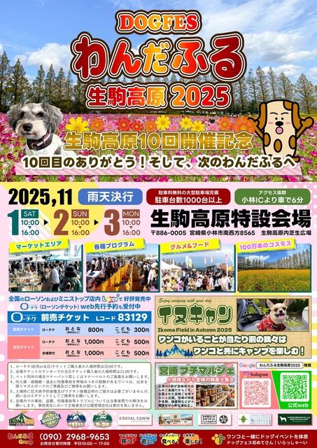 わんだふる生駒高原2025
