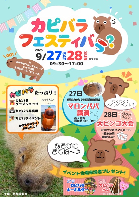 カピバラ フェスティバラ