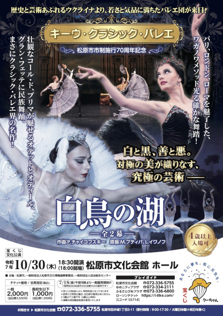 宝くじ文化公演 キーウ・クラシック・バレエ 白鳥の湖ー全2幕ー