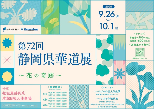 第72回 静岡県華道展