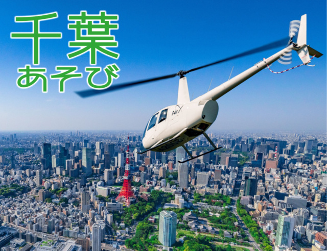 Chiba Asobi 'Chiba Departure Sunset Helicopter Tour'