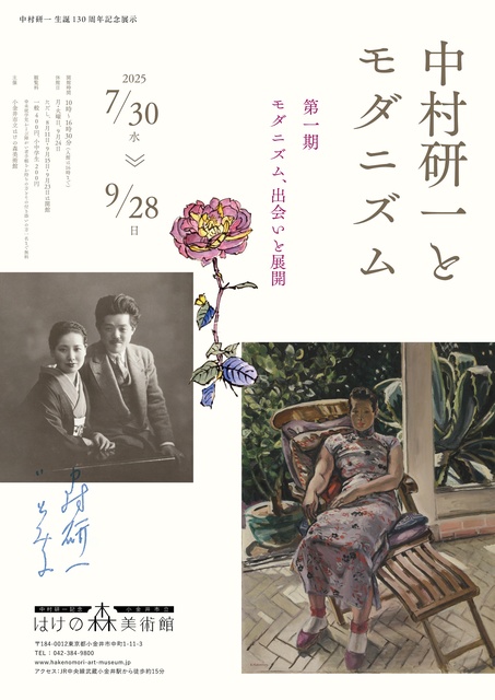 中村研一とモダニズム　第一期　モダニズム、出会いと展開