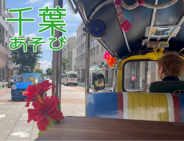 Chiba Asobi 'Tuk-tuk Sightseeing Tour'