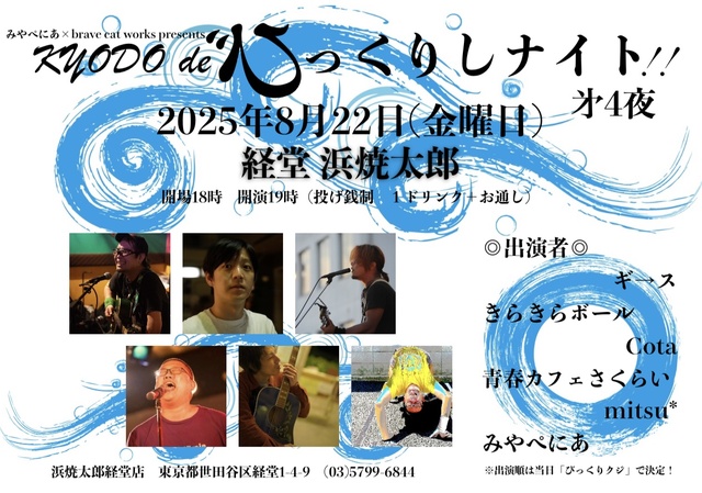 KYODO de びっくりしナイト!!第4夜