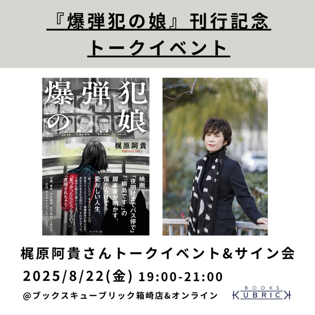 『爆弾犯の娘』刊行記念 著者・梶原阿貴さんトークイベント&サイン会