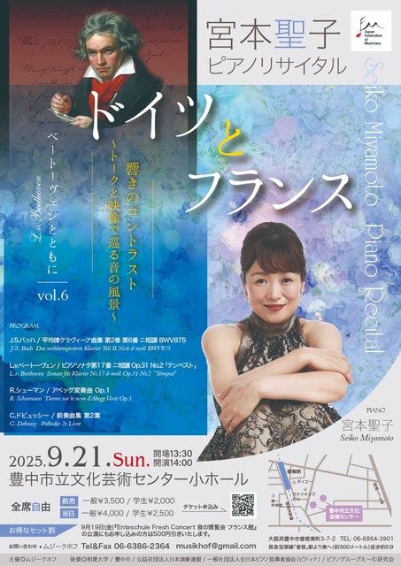 宮本聖子ピアノリサイタル　ベートーヴェンとともにvol.6