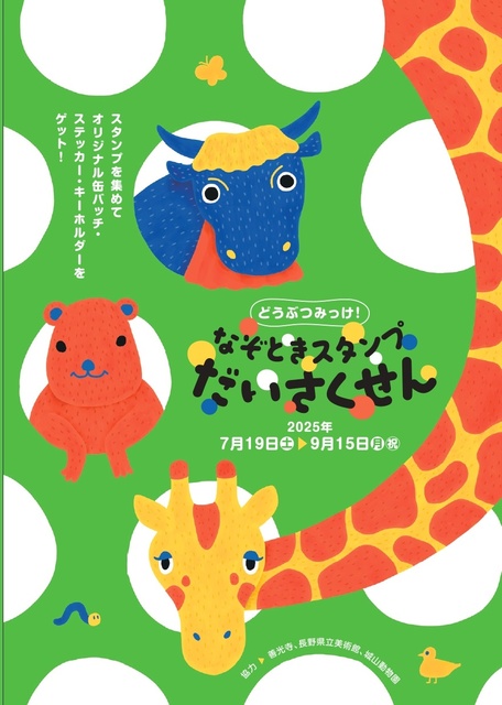どうぶつみっけ！なぞときスタンプだいさくせん