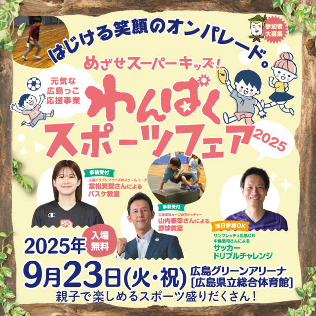 わんぱくスポーツフェア2025