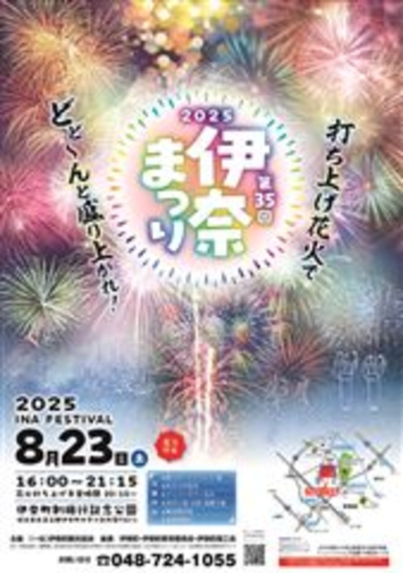 2025伊奈まつり