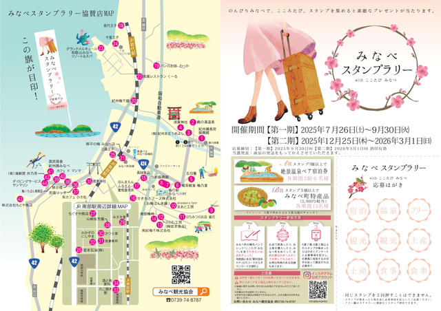 みなべスタンプラリー with ここたびみなべ（第1期）