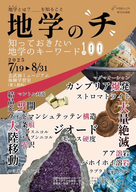第7回企画展「地学の“チ” 知っておきたい地学のキーワード100」