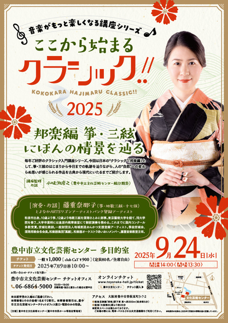 ここから始まるクラシック！！2025　邦楽編