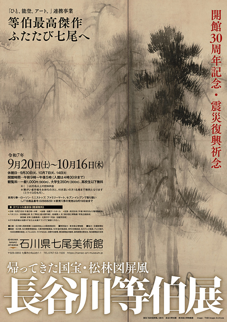 長谷川等伯展 ～帰ってきた国宝・松林図屏風～