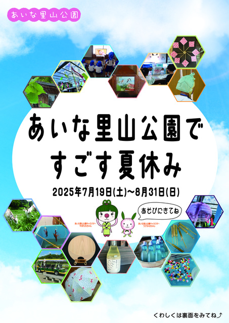 あいな里山公園で過ごす夏休み