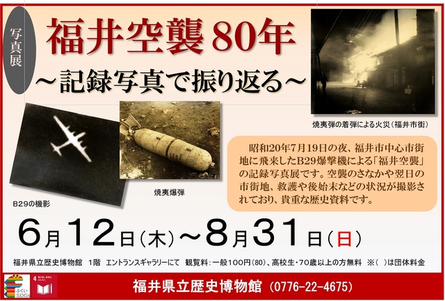 写真展「福井空襲80年～記録写真で振り返る～」