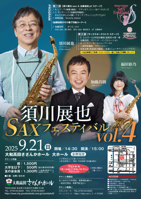 須川展也 SAXフェスティバルvol.4