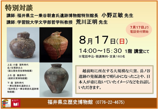 特別展記念対談「越前焼　中世の生活とやきもの」