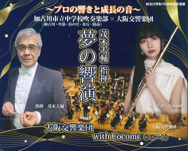 茂木大輔指揮 加古川市立中学校吹奏楽部×大阪交響楽団 夢の響演 with Cocomi