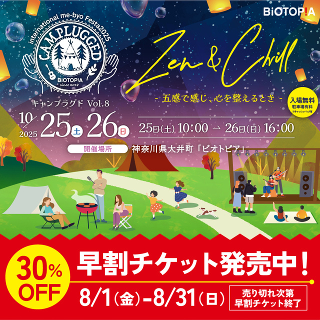 キャンプ＆ミュージックの二日間！キャンプラグドvol.8