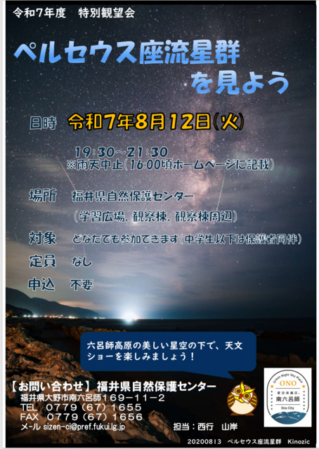 Special Stargazing Event "Let's Watch the Perseid Meteor Shower"