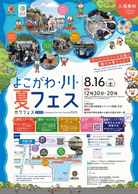 よこがわ・川・夏フェス2025