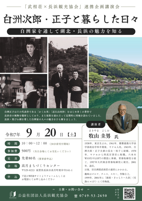 講演会「白洲次郎・正子と暮らした日々～白洲家を通して湖北・長浜の魅力を知る～」
