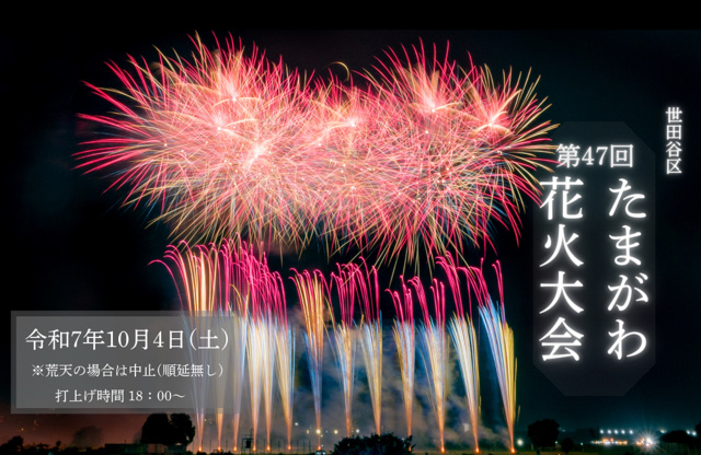 第47回世田谷区たまがわ花火大会