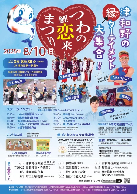 つわの鯉・恋・来いまつり