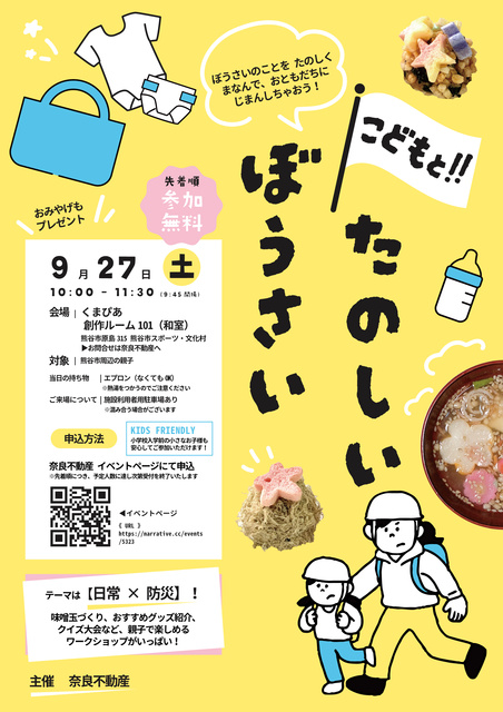 こどもと！たのしいぼうさい
