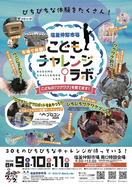 塩釜仲卸市場　こどもチャレンジラボ2025