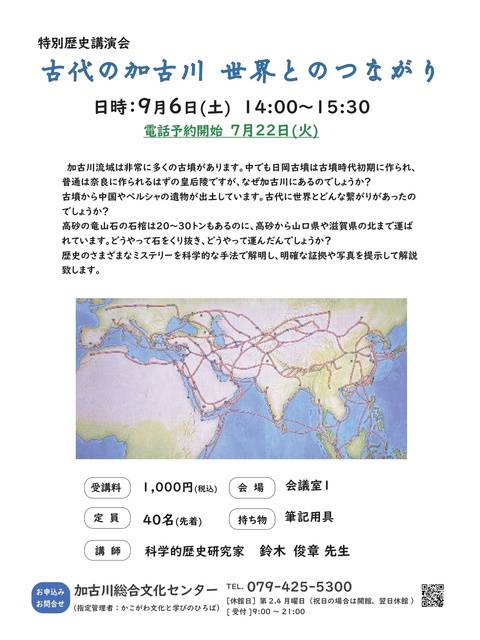 古代の加古川　世界とのつながり