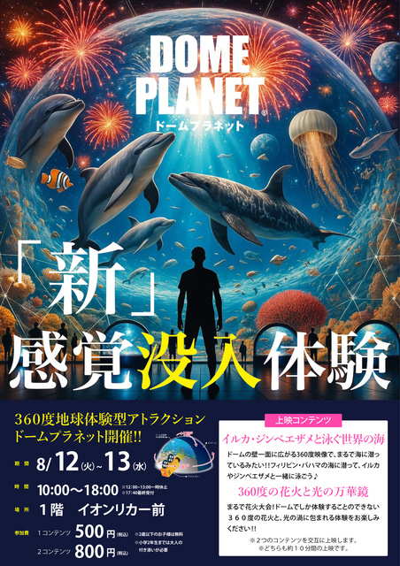 イオンモール東久留米　ドームプラネット