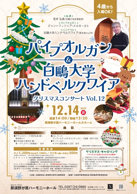 パイプオルガン&白鴎大学ハンドベルクワイア・クリスマスコンサートVol.12