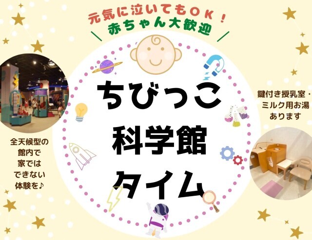 橿原市立こども科学館 ちびっこ科学館タイム
