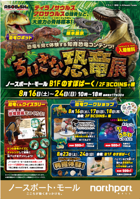 ちいさな恐竜展