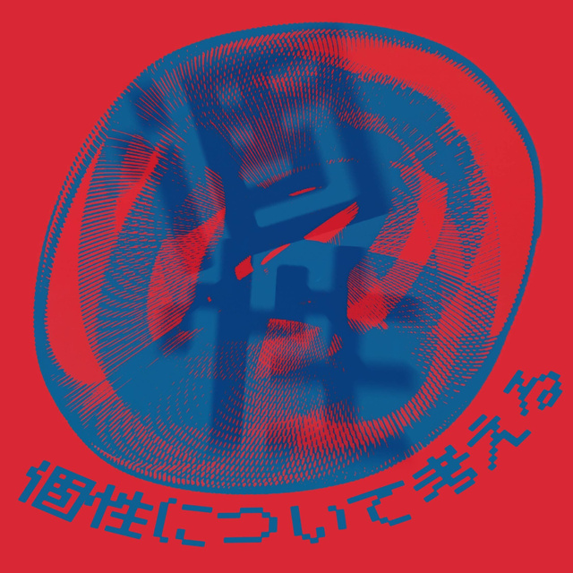 個性について考える展 vol.8