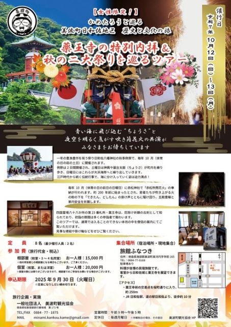 薬王寺の特別内拝&秋の二大祭りを巡るツアー